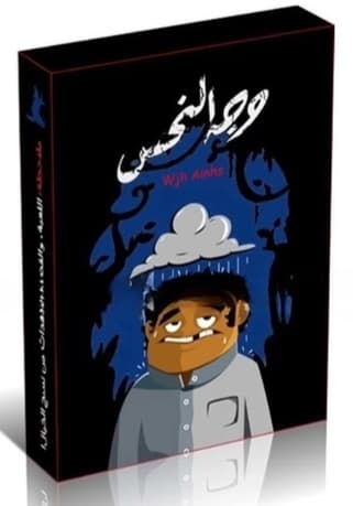 وجه النحس