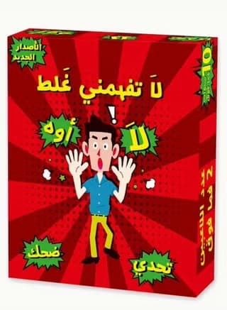 لا تفهمني غلط